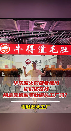 华东的火锅店老板们，毛肚源头工厂来啦！