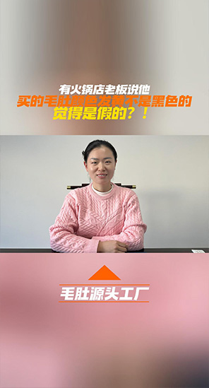 有火锅店老板说他买的毛肚颜色发黄不是发黑，是真的吗？