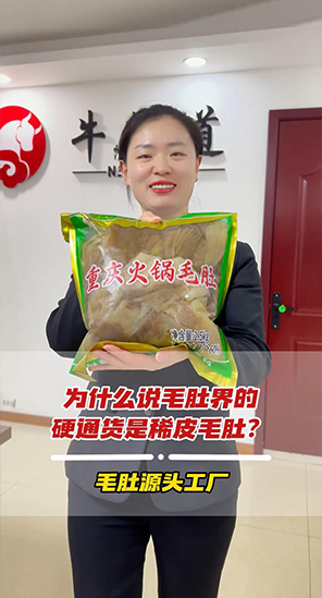 为什么说毛肚界的硬通货是稀皮毛肚？