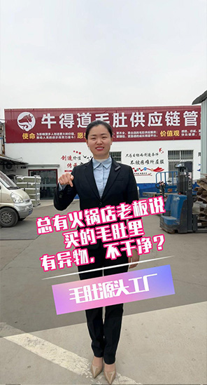 总有火锅店老板说买的毛肚里有异物?