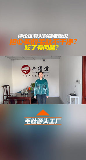 怕买的毛肚不干净?