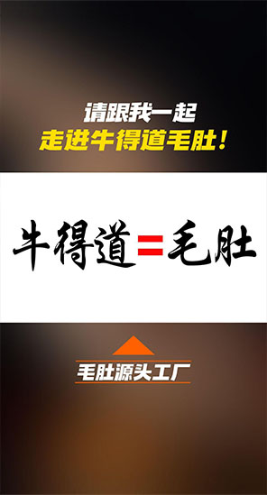 牛得道，一家只做毛肚的企业