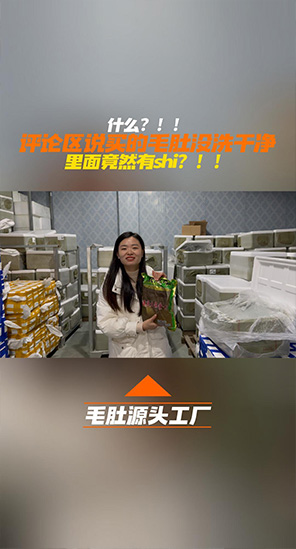 粉丝说他在别家买的毛肚没洗干净?