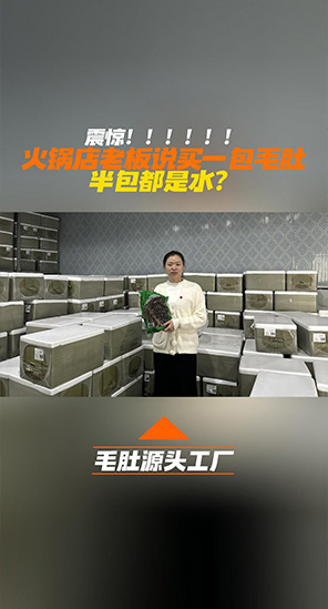 火锅店老板说买一包毛肚，半包都是水？